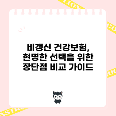 비갱신 건강보험, 현명한 선택을 위한 장단점 비교 가이드
