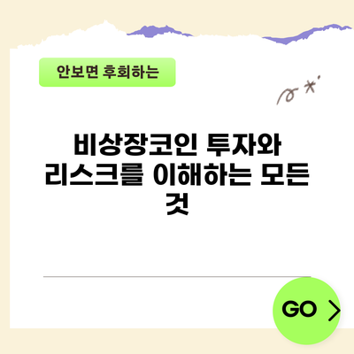 비상장코인: 투자와 리스크를 이해하는 모든 것