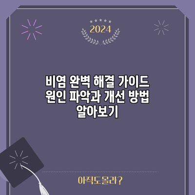 비염 완벽 해결 가이드: 원인 파악과 개선 방법 알아보기