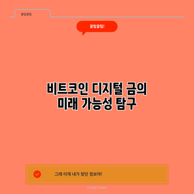 비트코인: 디지털 금의 미래 가능성 탐구