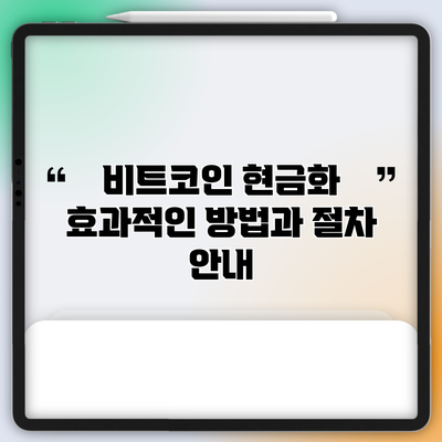 비트코인 현금화: 효과적인 방법과 절차 안내