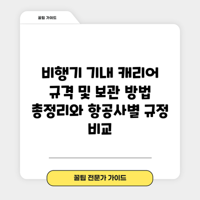 비행기 기내 캐리어 규격 및 보관 방법 총정리와 항공사별 규정 비교