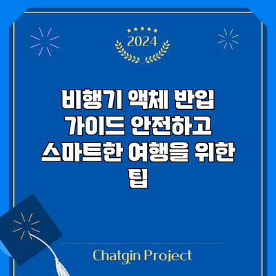 비행기 액체 반입 가이드: 안전하고 스마트한 여행을 위한 팁