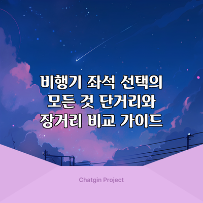 비행기 좌석 선택의 모든 것: 단거리와 장거리 비교 가이드