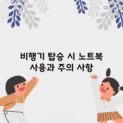 비행기 탑승 시 노트북 사용과 주의 사항