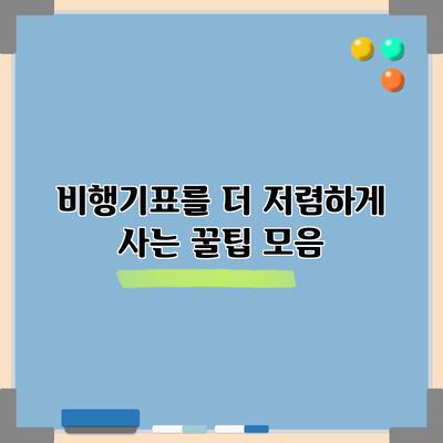 비행기표를 더 저렴하게 사는 꿀팁 모음