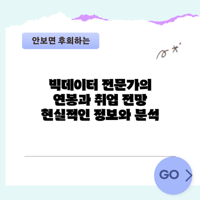 빅데이터 전문가의 연봉과 취업 전망: 현실적인 정보와 분석