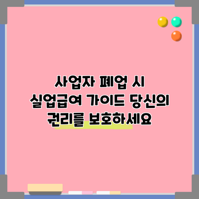 사업자 폐업 시 실업급여 가이드: 당신의 권리를 보호하세요
