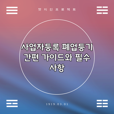 사업자등록 폐업등기 간편 가이드와 필수 사항