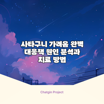 사타구니 가려움 완벽 대응책: 원인 분석과 치료 방법
