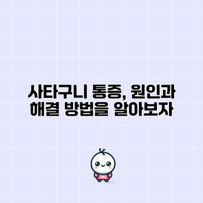 사타구니 통증, 원인과 해결 방법을 알아보자