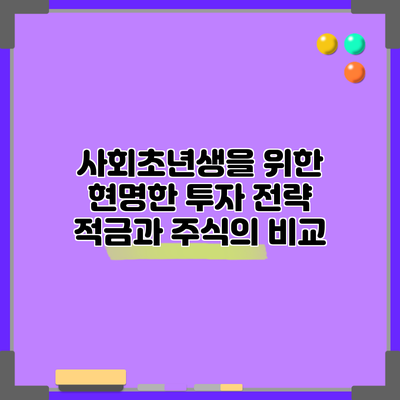 사회초년생을 위한 현명한 투자 전략: 적금과 주식의 비교