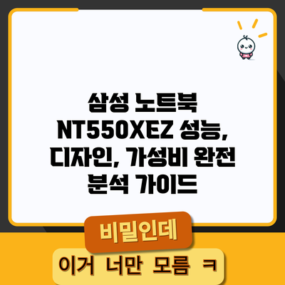 삼성 노트북 NT550XEZ: 성능, 디자인, 가성비 완전 분석 가이드