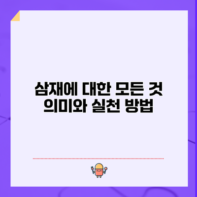 삼재에 대한 모든 것: 의미와 실천 방법