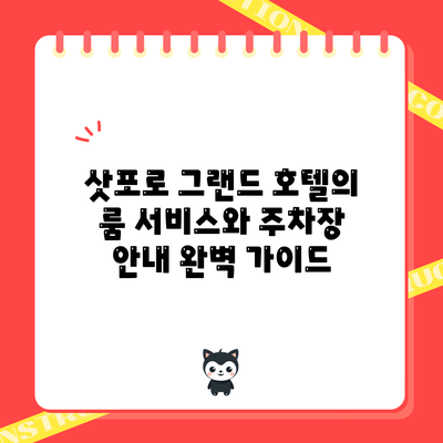 삿포로 그랜드 호텔의 룸 서비스와 주차장 안내 완벽 가이드