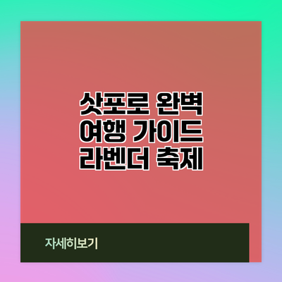 삿포로 완벽 여행 가이드: 라벤더 축제