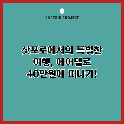 삿포로에서의 특별한 여행, 에어텔로 40만원에 떠나기!