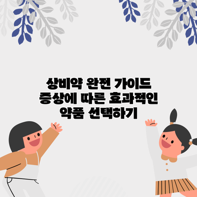 상비약 완전 가이드: 증상에 따른 효과적인 약품 선택하기