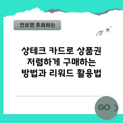 상테크 카드로 상품권 저렴하게 구매하는 방법과 리워드 활용법