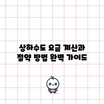 상하수도 요금 계산과 절약 방법 완벽 가이드
