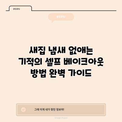 새집 냄새 없애는 기적의 셀프 베이크아웃 방법 완벽 가이드