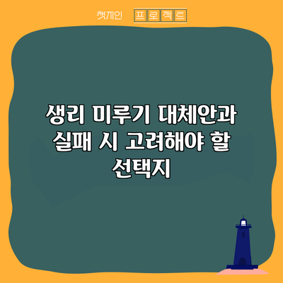 생리 미루기 대체안과 실패 시 고려해야 할 선택지