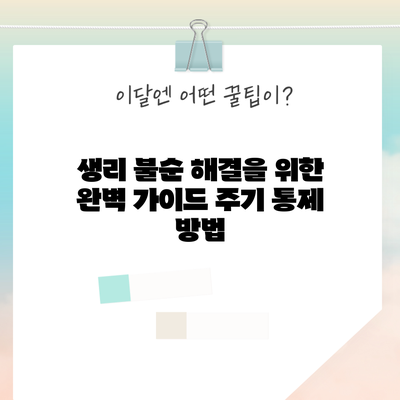 생리 불순 해결을 위한 완벽 가이드: 주기 통제 방법