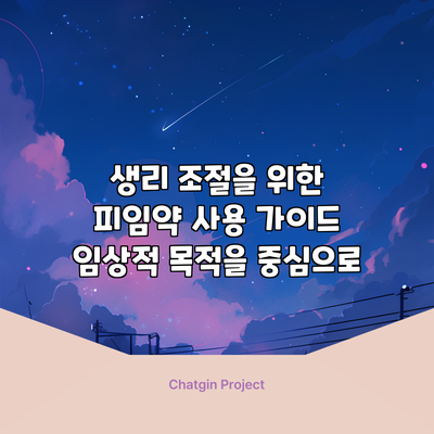 생리 조절을 위한 피임약 사용 가이드: 임상적 목적을 중심으로