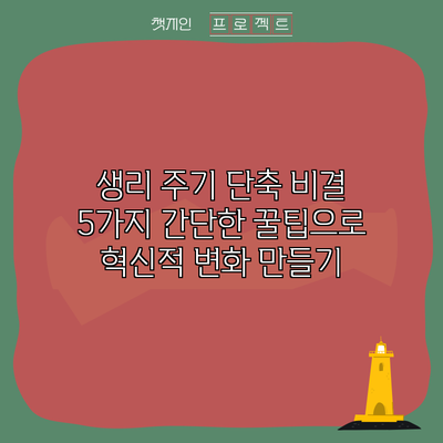 생리 주기 단축 비결: 5가지 간단한 꿀팁으로 혁신적 변화 만들기