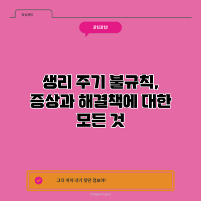 생리 주기 불규칙, 증상과 해결책에 대한 모든 것