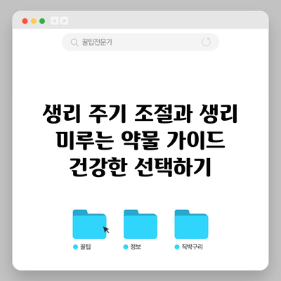 생리 주기 조절과 생리 미루는 약물 가이드: 건강한 선택하기