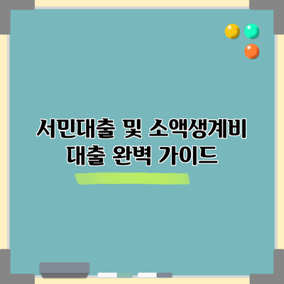 서민대출 및 소액생계비 대출 완벽 가이드