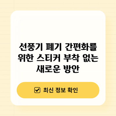 선풍기 폐기 간편화를 위한 스티커 부착 없는 새로운 방안