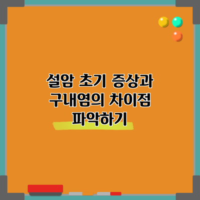 설암 초기 증상과 구내염의 차이점 파악하기