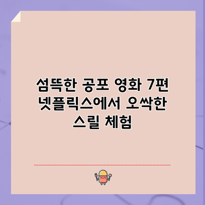 섬뜩한 공포 영화 7편 | 넷플릭스에서 오싹한 스릴 체험