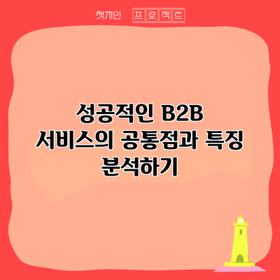 성공적인 B2B 서비스의 공통점과 특징 분석하기