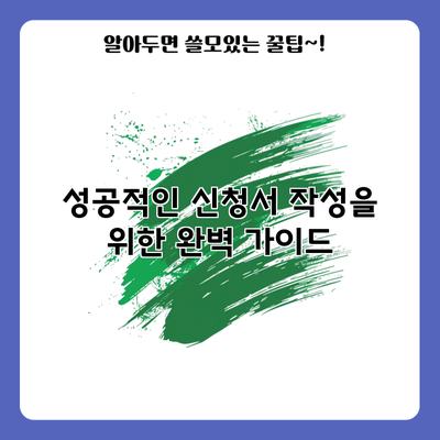 성공적인 신청서 작성을 위한 완벽 가이드