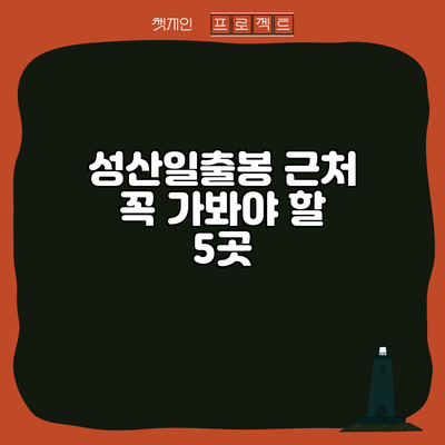 성산일출봉 근처 꼭 가봐야 할 5곳