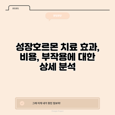 성장호르몬 치료: 효과, 비용, 부작용에 대한 상세 분석