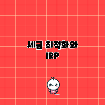 세금 최적화와 IRP