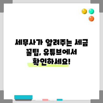 세무사가 알려주는 세금 꿀팁, 유튜브에서 확인하세요!