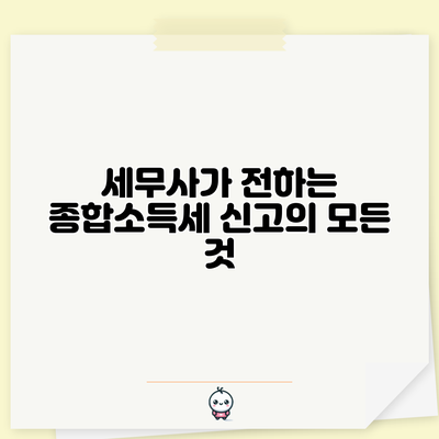 세무사가 전하는 종합소득세 신고의 모든 것