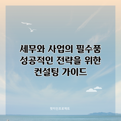 세무와 사업의 필수품: 성공적인 전략을 위한 컨설팅 가이드