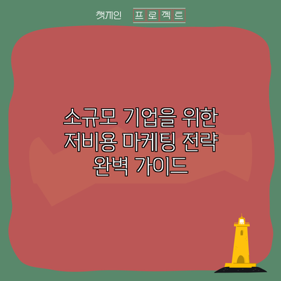 소규모 기업을 위한 저비용 마케팅 전략 완벽 가이드