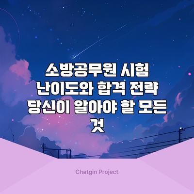 소방공무원 시험 난이도와 합격 전략: 당신이 알아야 할 모든 것