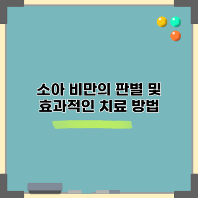 소아 비만의 판별 및 효과적인 치료 방법