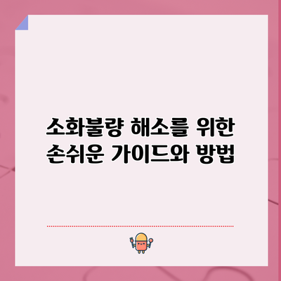 소화불량 해소를 위한 손쉬운 가이드와 방법