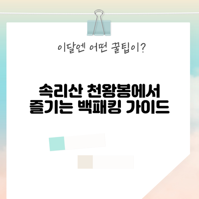 속리산 천왕봉에서 즐기는 백패킹 가이드