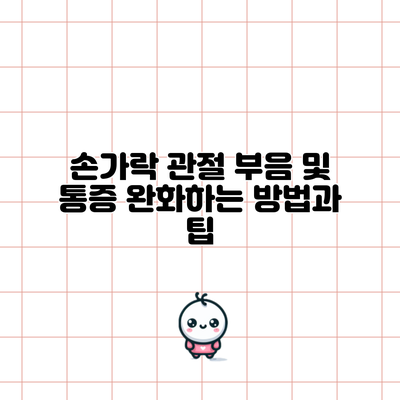 손가락 관절 부음 및 통증 완화하는 방법과 팁