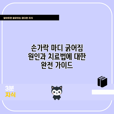 손가락 마디 굵어짐: 원인과 치료법에 대한 완전 가이드
